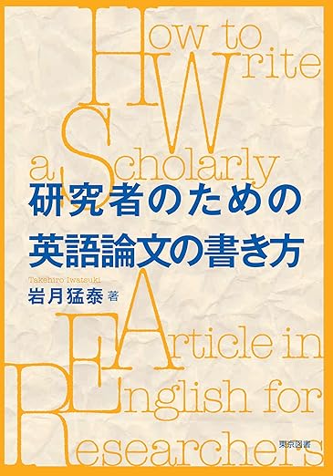 研究者のための英語論文の書き方（書影サンプル）