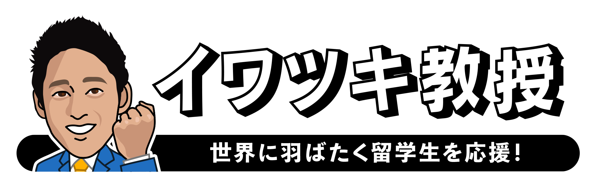 世界に羽ばたく留学生を応援！イワツキ教授