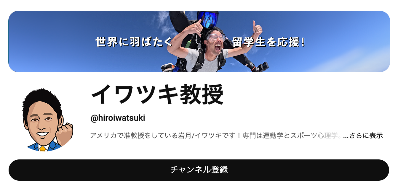 イワツキ教授のYoutube